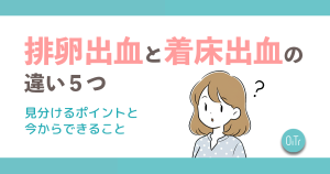 排卵出血と着床出血の違い5つ｜見分けるポイントと今からできること