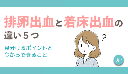 排卵出血と着床出血の違い5つ｜見分けるポイントと今からできること