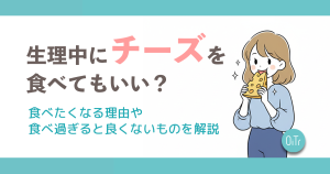 生理中にチーズを食べてもいい？食べたくなる理由や食べ過ぎると良くないものを解説