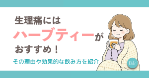 生理痛にはハーブティーがおすすめ！その理由や効果的な飲み方を紹介