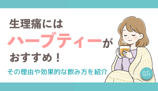 生理痛にはハーブティーがおすすめ！その理由や効果的な飲み方を紹介