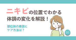 ニキビの位置でわかる体調の変化を解説！部位別の原因とケア方法は？