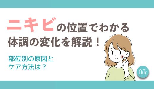 ニキビの位置でわかる体調の変化を解説！部位別の原因とケア方法は？