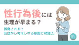 性行為後には生理が早まる？誘発される？出血から考えられる原因と対処法