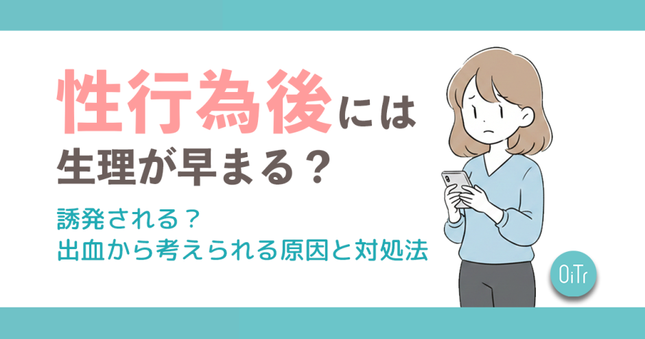 性行為後には生理が早まる？誘発される？出血から考えられる原因と対処法