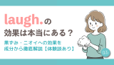 laugh.（ラフドット）の効果は本当にある？黒ずみ・ニオイへの効果を成分から徹底解説【体験談あり】