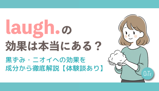 laugh.（ラフドット）の効果は本当にある？黒ずみ・ニオイへの効果を成分から徹底解説【体験談あり】