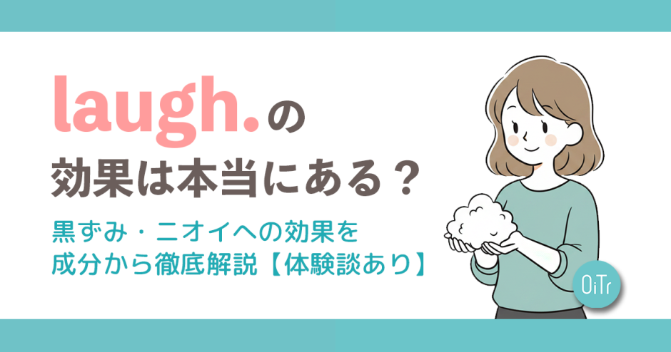 laugh.（ラフドット）の効果は本当にある？黒ずみ・ニオイへの効果を成分から徹底解説【体験談あり】