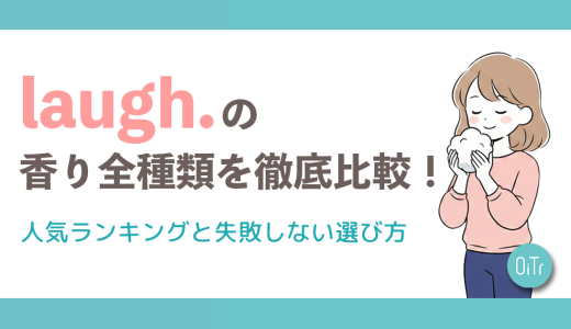 laugh.（ラフドット）の香り全種類を徹底比較！人気ランキングと失敗しない選び方【2026年最新】