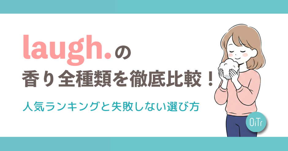 laugh.（ラフドット）の香り全種類を徹底比較！人気ランキングと失敗しない選び方【2026年最新】