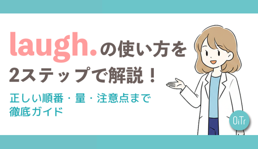 laugh.（ラフドット）の使い方を2ステップで解説！正しい順番・量・注意点まで徹底ガイド