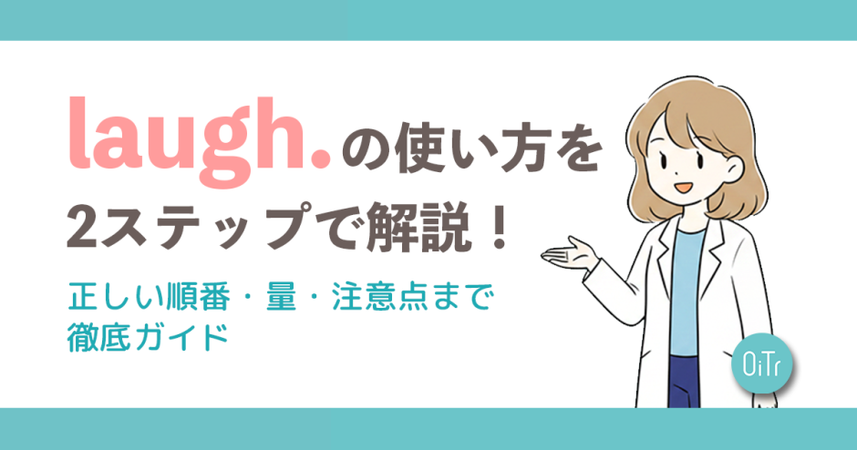laugh.（ラフドット）の使い方を2ステップで解説！正しい順番・量・注意点まで徹底ガイド