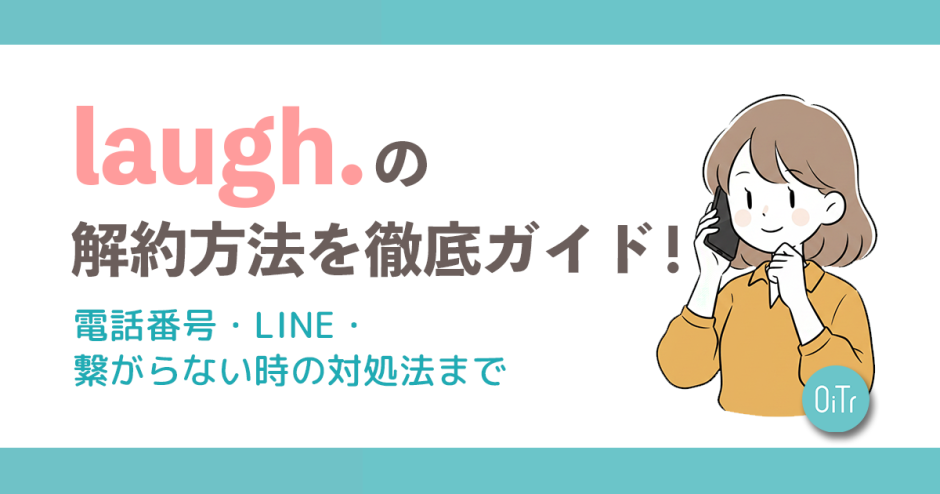 laugh.（ラフドット）の解約方法を完全ガイド！電話番号・LINE・繋がらない時の対処法まで