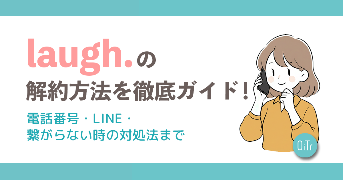 laugh.（ラフドット）の解約方法を完全ガイド！電話番号・LINE・繋がら 【you*17日で一旦販売停止様ご確認用】