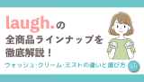 laugh.（ラフドット）の全商品ラインナップを徹底解説！ウォッシュ・クリーム・ミストの違いと選び方
