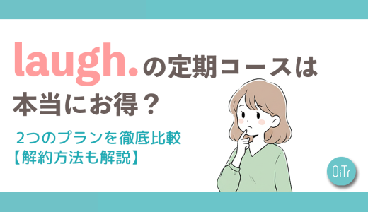 laugh.（ラフドット）の定期コースは本当にお得？2つのプランを徹底比較【解約方法も解説】