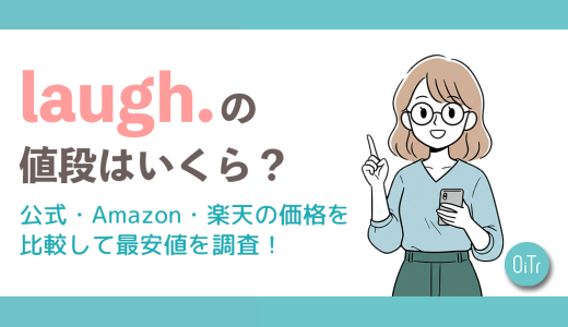 laugh.（ラフドット）の値段はいくら？公式・Amazon・楽天の価格を比較して最安値を調査！