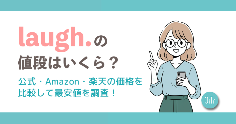 laugh.（ラフドット）の値段はいくら？公式・Amazon・楽天の価格を比較して最安値を調査！
