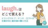 laugh.（ラフドット）はどこで買える？ドラッグストア・ドンキ・ロフトの在庫状況と最安値の購入方法