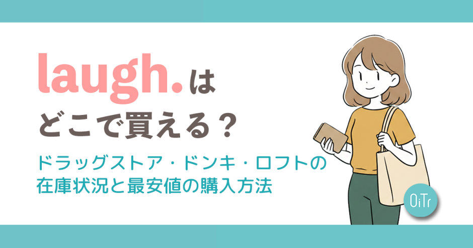 laugh.（ラフドット）はどこで買える？ドラッグストア・ドンキ・ロフトの在庫状況と最安値の購入方法