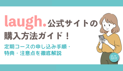 laugh.（ラフドット）公式サイトの購入方法ガイド！定期コースの申し込み手順・特典・注意点を徹底解説