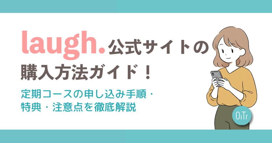 laugh.（ラフドット）公式サイトの購入方法ガイド！定期コースの申し込み手順・特典・注意点を徹底解説