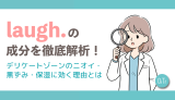 laugh.（ラフドット）の成分を徹底解析！デリケートゾーンのニオイ・黒ずみ・保湿に効く理由とは