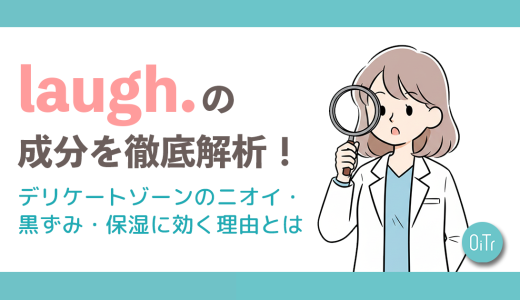 laugh.（ラフドット）の成分を徹底解析！デリケートゾーンのニオイ・黒ずみ・保湿に効く理由とは