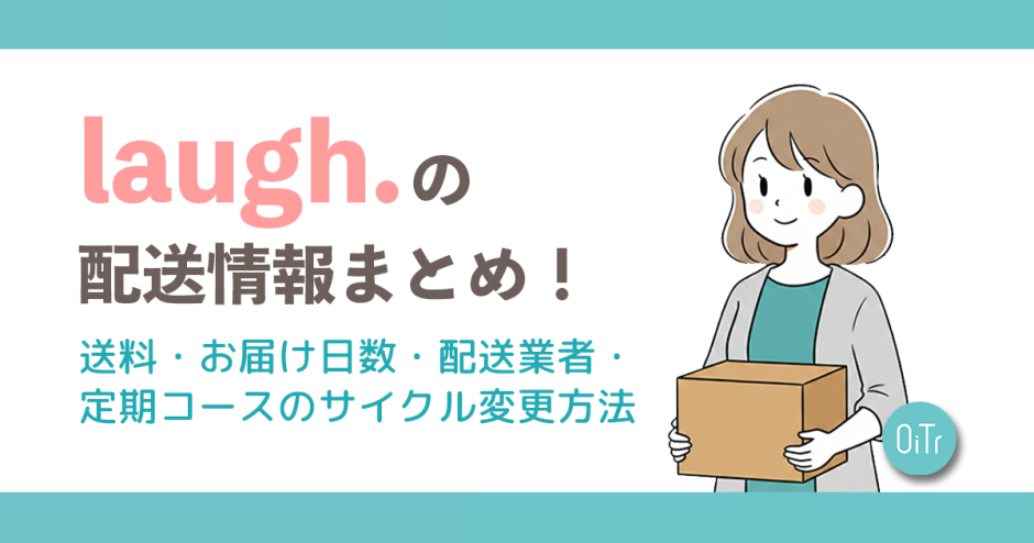 laugh.（ラフドット）の配送情報まとめ！送料・お届け日数・配送業者・定期コースのサイクル変更方法