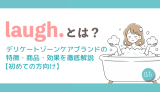 laugh.（ラフドット）とは？デリケートゾーンケアブランドの特徴・商品・効果を徹底解説【初めての方向け】