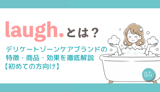 laugh.（ラフドット）とは？デリケートゾーンケアブランドの特徴・商品・効果を徹底解説【初めての方向け】