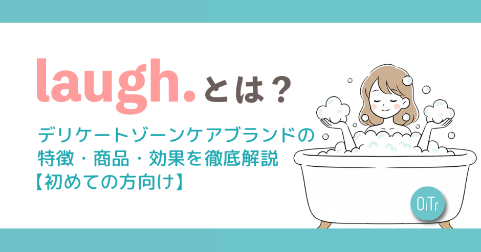 laugh.（ラフドット）とは？デリケートゾーンケアブランドの特徴・商品・効果を徹底解説【初めての方向け】