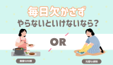毎日欠かさずやらないといけないなら？