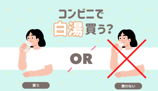 コンビニで白湯買う？