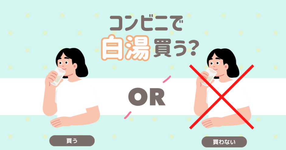 コンビニで白湯買う？