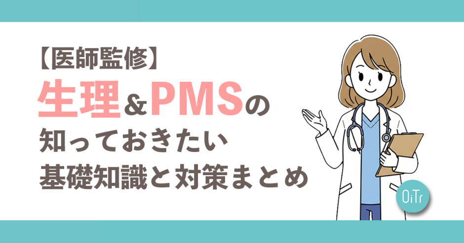 【医師監修】生理＆PMSの知っておきたい基礎知識と対策まとめ（完全網羅）