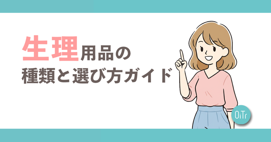 生理用品の種類と選び方ガイド