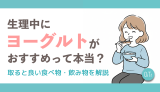 生理中にヨーグルトがおすすめって本当？取ると良い食べ物・飲み物を解説