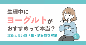 生理中にヨーグルトがおすすめって本当？取ると良い食べ物・飲み物を解説