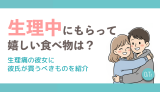 生理中にもらってうれしい食べ物は？生理痛の彼女に彼氏が買うべきものを紹介