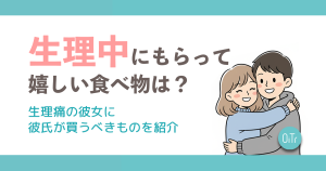 生理中にもらってうれしい食べ物は？生理痛の彼女に彼氏が買うべきものを紹介