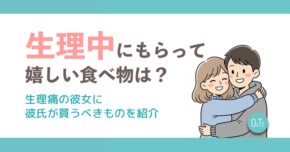 生理中にもらってうれしい食べ物は？生理痛の彼女に彼氏が買うべきものを紹介