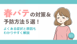 春バテの対策&予防方法5選！よくある症状と原因もわかりやすく解説