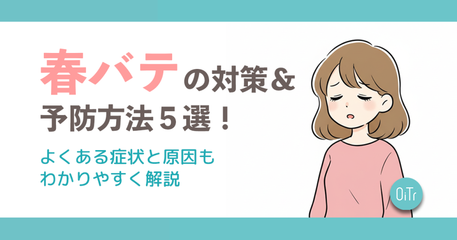 春バテの対策&予防方法5選！よくある症状と原因もわかりやすく解説