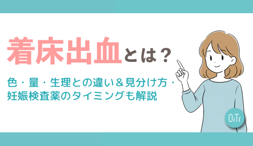 着床出血とは？色・量・生理との違い&見分け方・妊娠検査薬のタイミングも解説