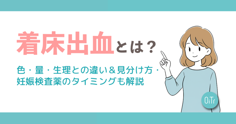 着床出血とは？色・量・生理との違い&見分け方・妊娠検査薬のタイミングも解説