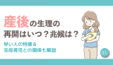 産後の生理の再開はいつ？兆候は？早い人の特徴&完母育児との関係も解説