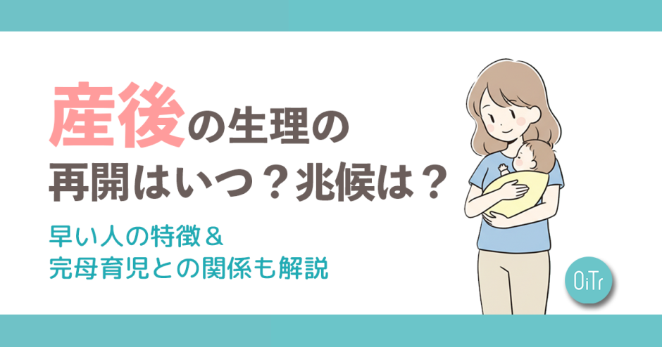 産後の生理の再開はいつ？兆候は？早い人の特徴&完母育児との関係も解説
