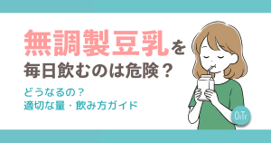 無調整豆乳を毎日飲むのは危険？どうなるの？適切な量・飲み方ガイド