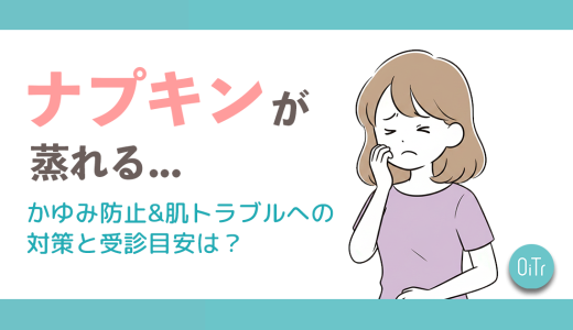 ナプキンが蒸れる…かゆみ防止&肌トラブルへの対策と受診目安は？